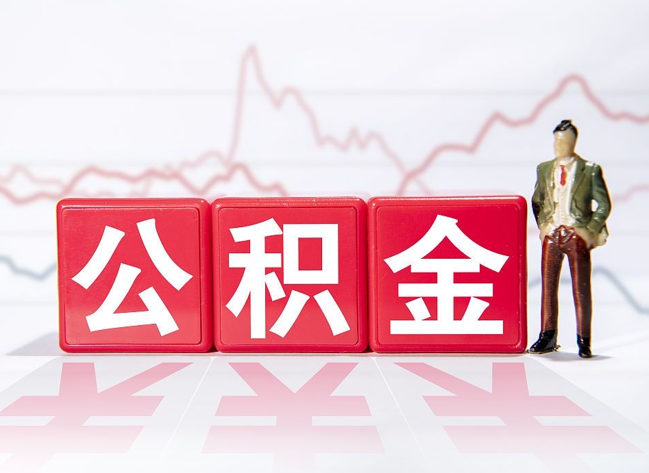 周口公积金提5万（周口公积金提取5万多久到账）