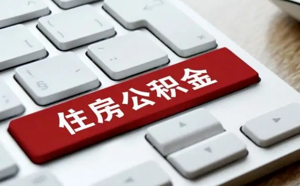 周口离开珠海公积金提取流程（周口珠海公积金离职提取条件）